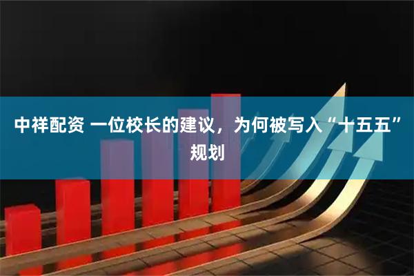 中祥配资 一位校长的建议，为何被写入“十五五”规划