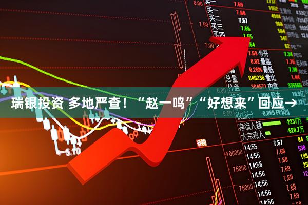 瑞银投资 多地严查！“赵一鸣”“好想来”回应→